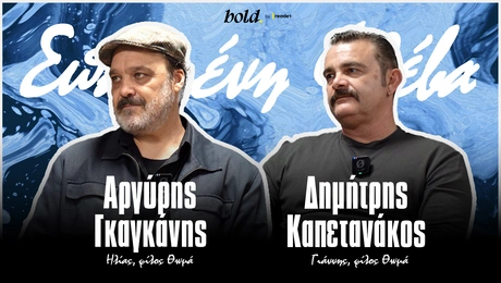 Αργύρης Γκαγκάνης και Δημήτρης Καπετανάκος