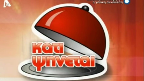 Κάτι Ψήνεται