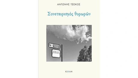 «Συνεταιρισμός θυρωρών» (Εκδόσεις Κίχλη») του Αντώνη Τσόκου.