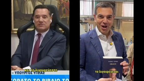 Τσίπρας Γεωργιάδης λιγουρεύεσαι 