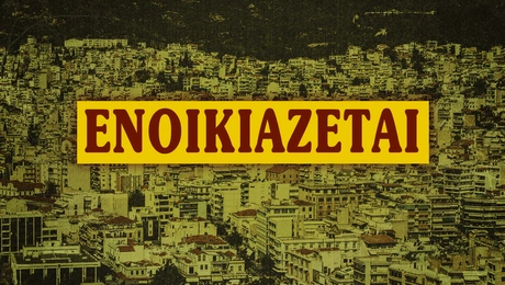 Ενοικιάσεις κατοικιών 