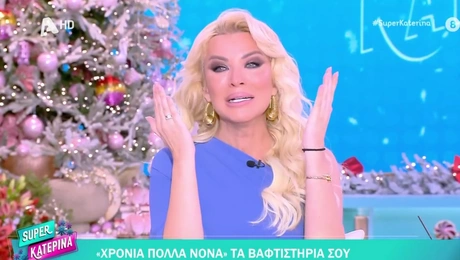 Κατερίνα Καινούργιου Super Κατερίνα