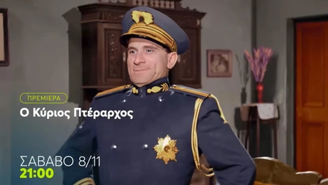 Ο Κύριος Πτέραρχος Κώστας Χατζηχρήστος