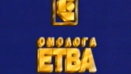 ΟΜΟΛΟΓΑ ΕΤΒΑ