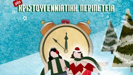 Μυθικές Μεταμορφώσεις : Μια Χριστουγεννιάτικη Περιπέτεια