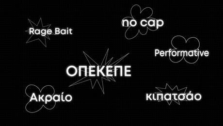 οι λέξεις του 2025