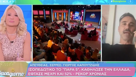 καπουτζίδης-παρα-πεντε