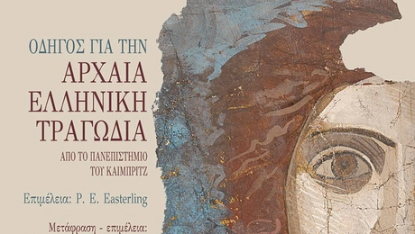 odigos-arxaias-tragodias