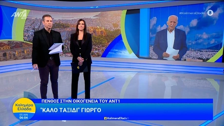 Καλημέρα Ελλάδα