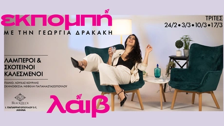 Εκπομπή Γεωργία Δρακάκη