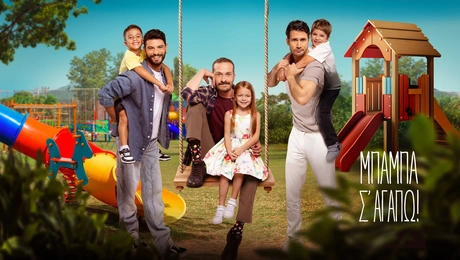 Μπαμπά Σ'αγαπώ Οι τρεις μπαμπάδες με τα παιδιά τους