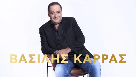Βασίλης Καρράς Ακυκλοφόρητα