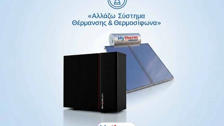 Αλλάζω Σύστημα Θέρμανσης & Θερμοσίφωνα: Παράταση για την 1η φάση!