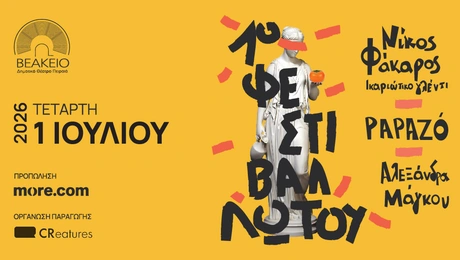 1ο Φεστιβάλ Λωτού 