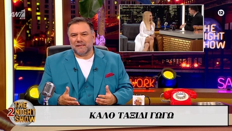 The 2Night show Γρηγόρης Αρναούτογλου