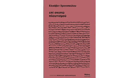 επί σκοπώ πλουτισμού