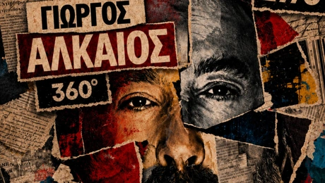 Γιώργος Αλκαίος