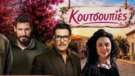κουτσουπιες