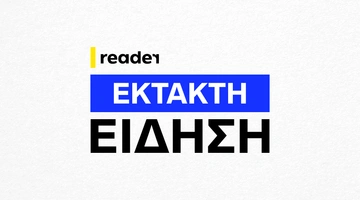 έκτακτη επικαιρότητα