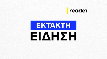 έκτακτη επικαιρότητα