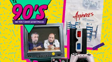 Τα 90s - το ελληνικό σινεμά