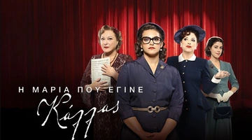 Η Μαρία που έγινε Κάλλας - ΕΡΤ