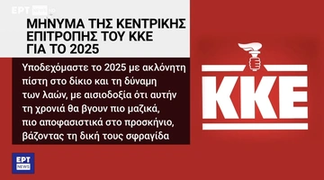 Το στιγμιότυπο στην ΕΡΤ