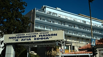 Το νοσοκομείο Παίδων Αγία Σοφία