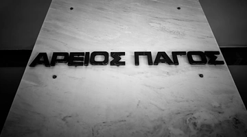 Ο Άρειος Πάγος