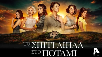 Το Σπίτι Δίπλα στο Ποτάμι Alpha