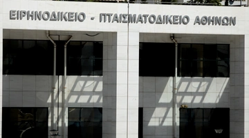 Το Ειρηνοδικείο Αθηνών