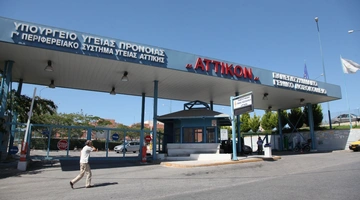 Το νοσοκομείο Αττικόν