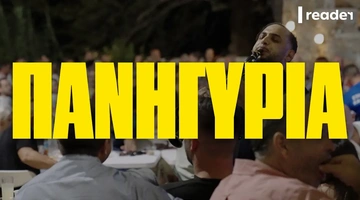 Το doc του Reader για το ελληνικό πανηγύρι