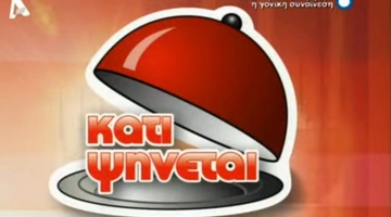 Κάτι Ψήνεται