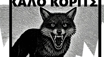 ΚΑΛΟ ΚΟΡΙΤΣΙ