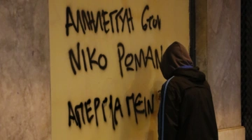 Σύνθημα για τον Νίκο Ρωμανό