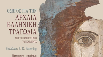 odigos-arxaias-tragodias