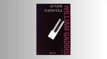 «Αγάπη Χαίνουσα»