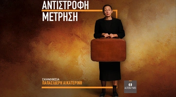 Αντίστοφη Μέτρηση 