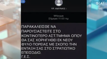 Το ψεύτικο μήνυμα για επιστράτευση