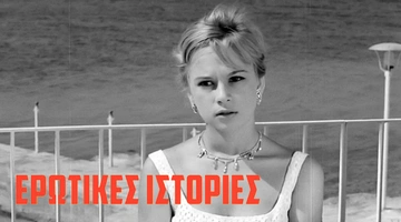 ταινία ερωτικές ιστορίες