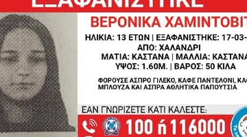 Εξαφάνιση 13χρονης
