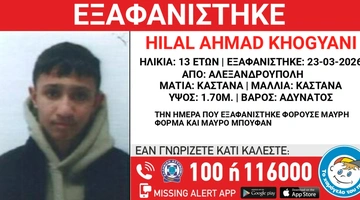 Εξαφάνιση ανηλίκου