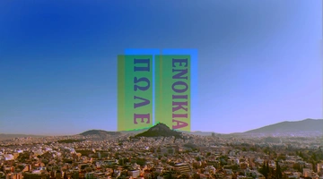 Ενοικίαση και αγορά κατοικίας στην Ελλάδα