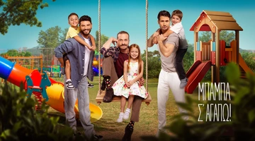 Μπαμπά Σ'αγαπώ Οι τρεις μπαμπάδες με τα παιδιά τους