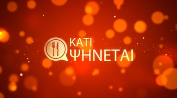 «Κάτι ψήνεται»