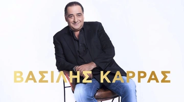 Βασίλης Καρράς Ακυκλοφόρητα