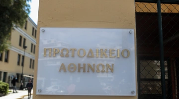 Πρωτοδικείο Αθηνών