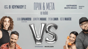 Κατράκειο Πριν και Μετά τα παιδιά