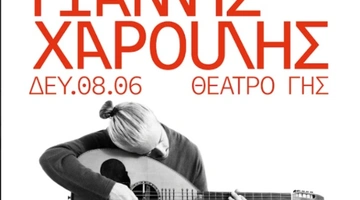 χαρουλης